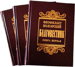 Блаженный Феофилакт Болгарский. Благовестник. Книга 1. Издание Сретенского монастыря, 2002