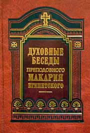 Духовные беседы преподобного Макария Египетского. Издание Сретенского монастыря, 2002