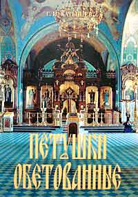 Г.И. Катышев. Петушки обетованные. Издание Сретенского монастыря, 2002