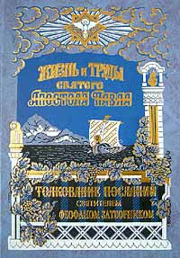 Жизнь и труды святого апостола Павла. Толкование посланий святителем Феофаном Затворником. Издание Сретенского монастыря, Сестричество святителя Петра митрополита Московского, 2002