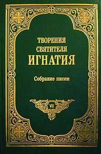 Творения святителя Игнатия т. VIII. Собрание писем. Издание Сретенского монастыря, 2003