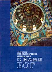Святитель Николай Сербский (Велимирович). С нами Бог. Издание Сретенского монастыря, 2002