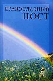 Православный пост. Сретенский монастырь, 2005 г. Переплет – мягкий, 96 с.