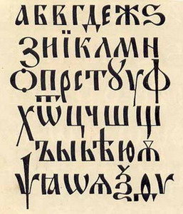 Что такое православный язык