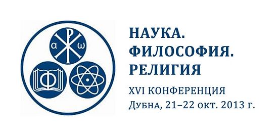 XVI конференция «Наука. Философия. Религия»