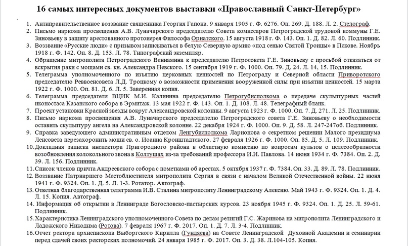 Наиболее интересные документы для выставки «Православный Санкт-Петербург»