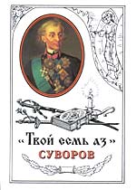 Твой есмь аз. Суворов. Издание Сретенского монастыря. 2001